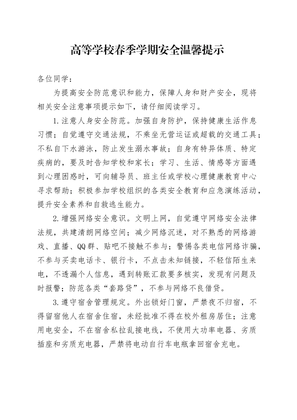 高等学校春季学期安全温馨提示_第1页