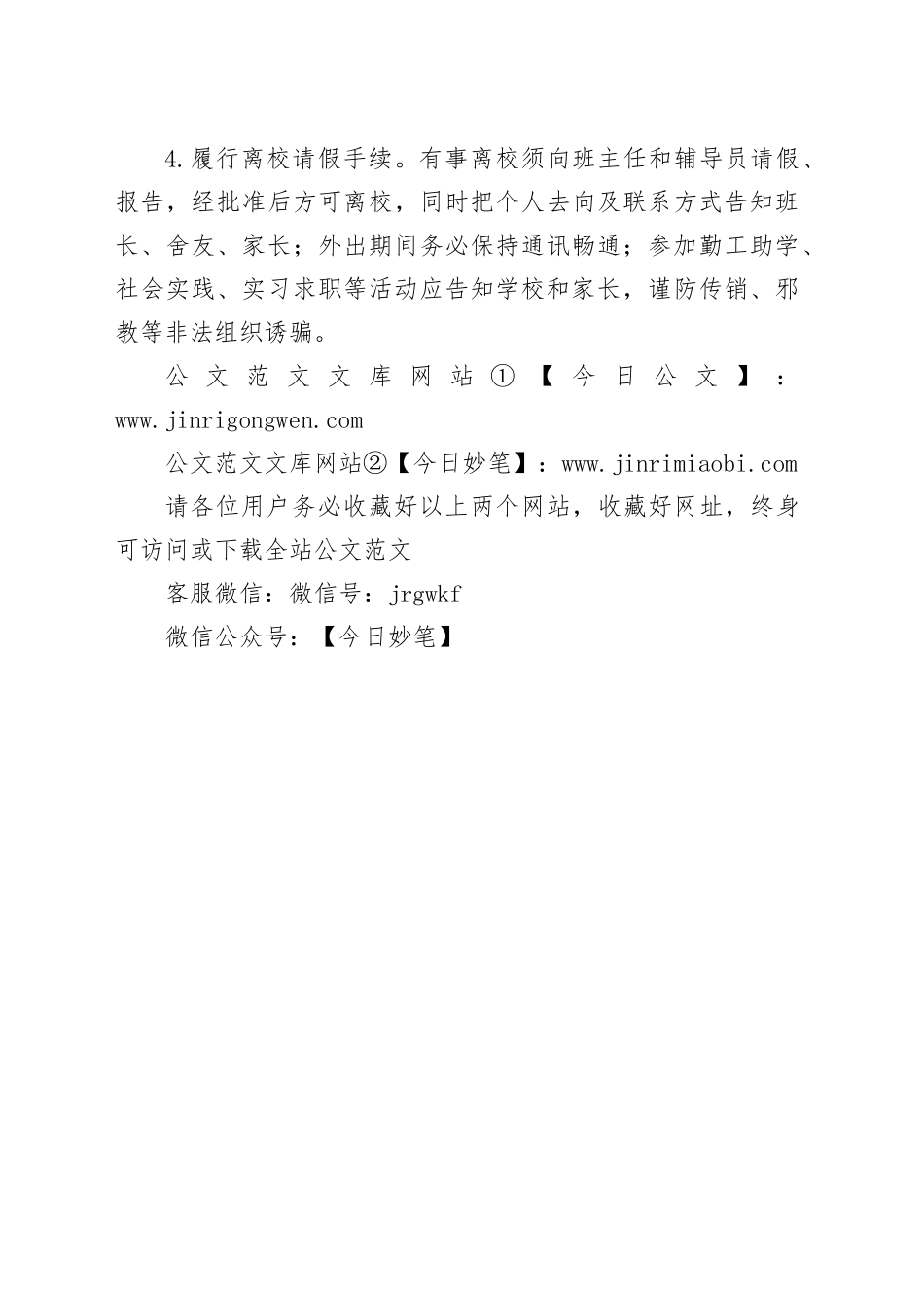 高等学校春季学期安全温馨提示_第2页