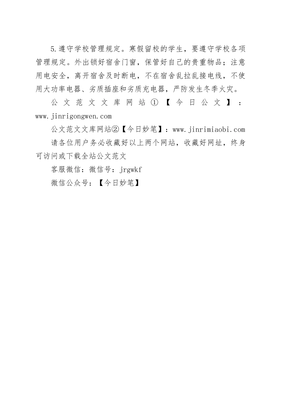 高等学校寒假安全温馨提示_第2页