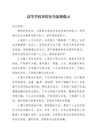 高等学校寒假安全温馨提示