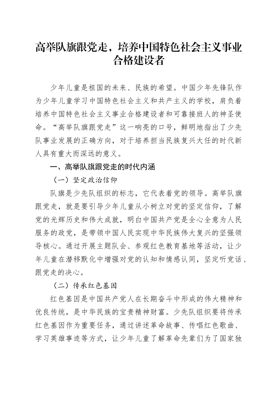 高举队旗跟党走，培养中国特色社会主义事业合格建设者_第1页