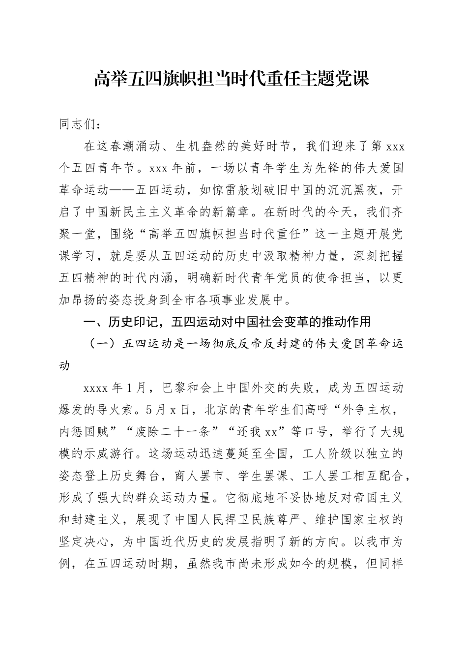 高举五四旗帜 担当时代重任主题党课_第1页