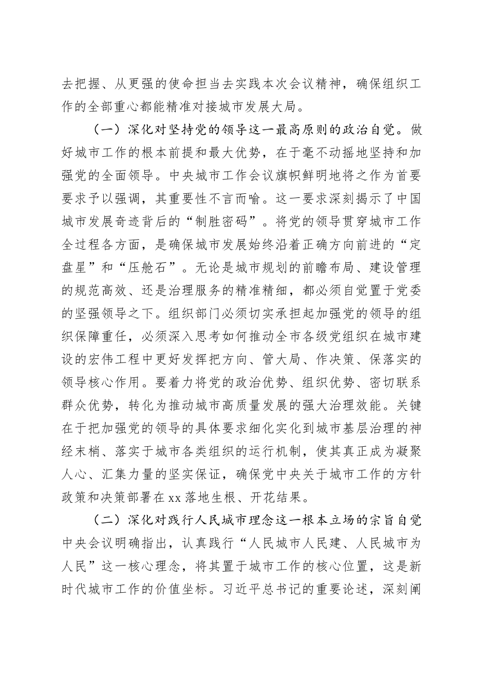高举组织旗帜，聚力攻坚突破，奋力谱写人民城市建设的组织新篇——市委常委、组织部部长专题学习中央城市工作会议精神研讨交流发言_第2页