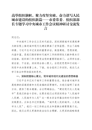 高举组织旗帜，聚力攻坚突破，奋力谱写人民城市建设的组织新篇——市委常委、组织部部长专题学习中央城市工作会议精神研讨交流发言