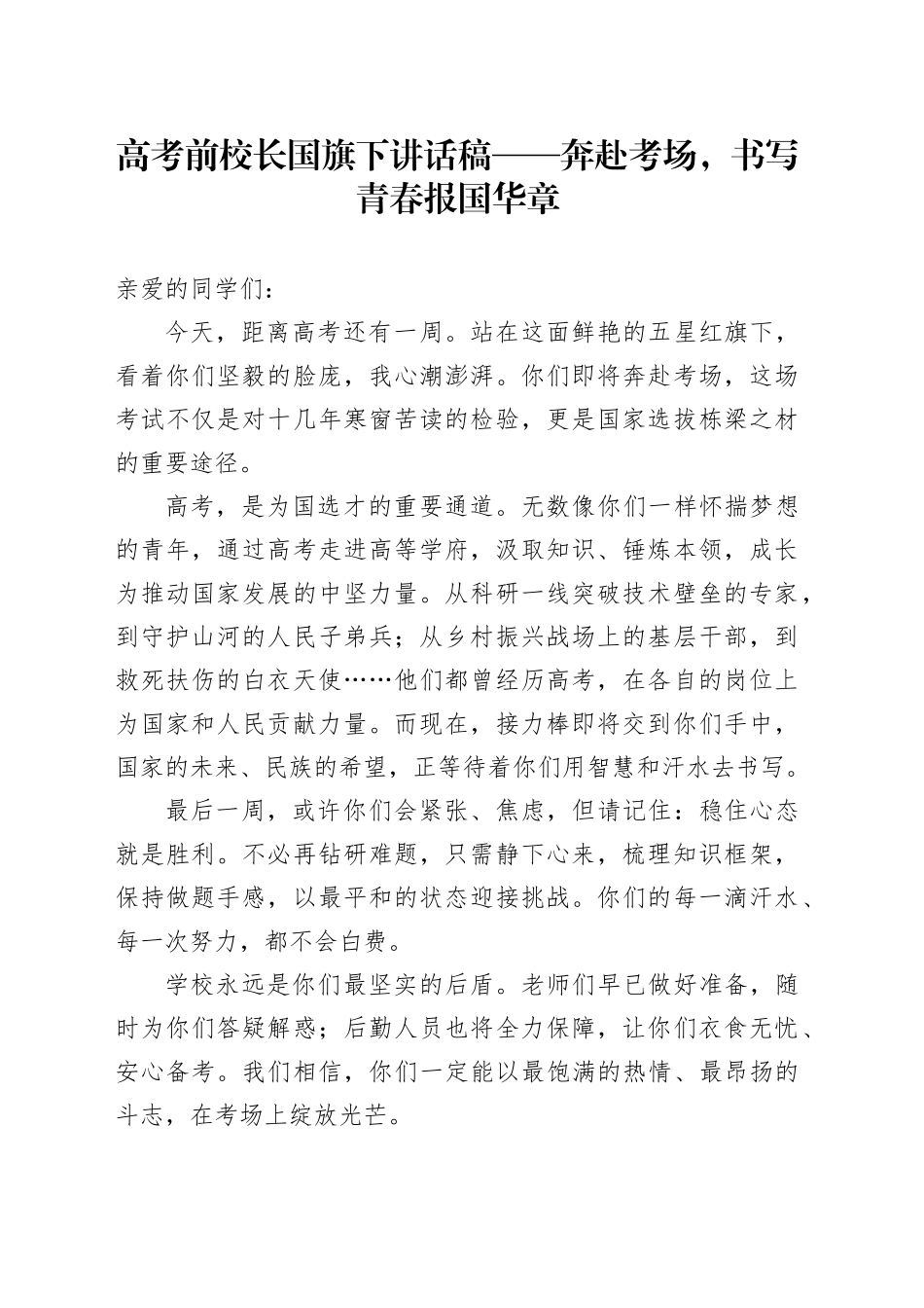 高考前校长国旗下讲话稿——奔赴考场，书写青春报国华章_第1页