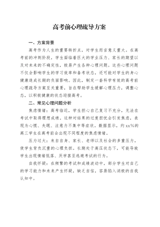高考前心理疏导方案