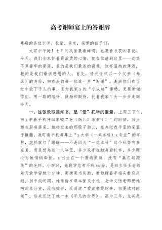 高考谢师宴上的答谢辞