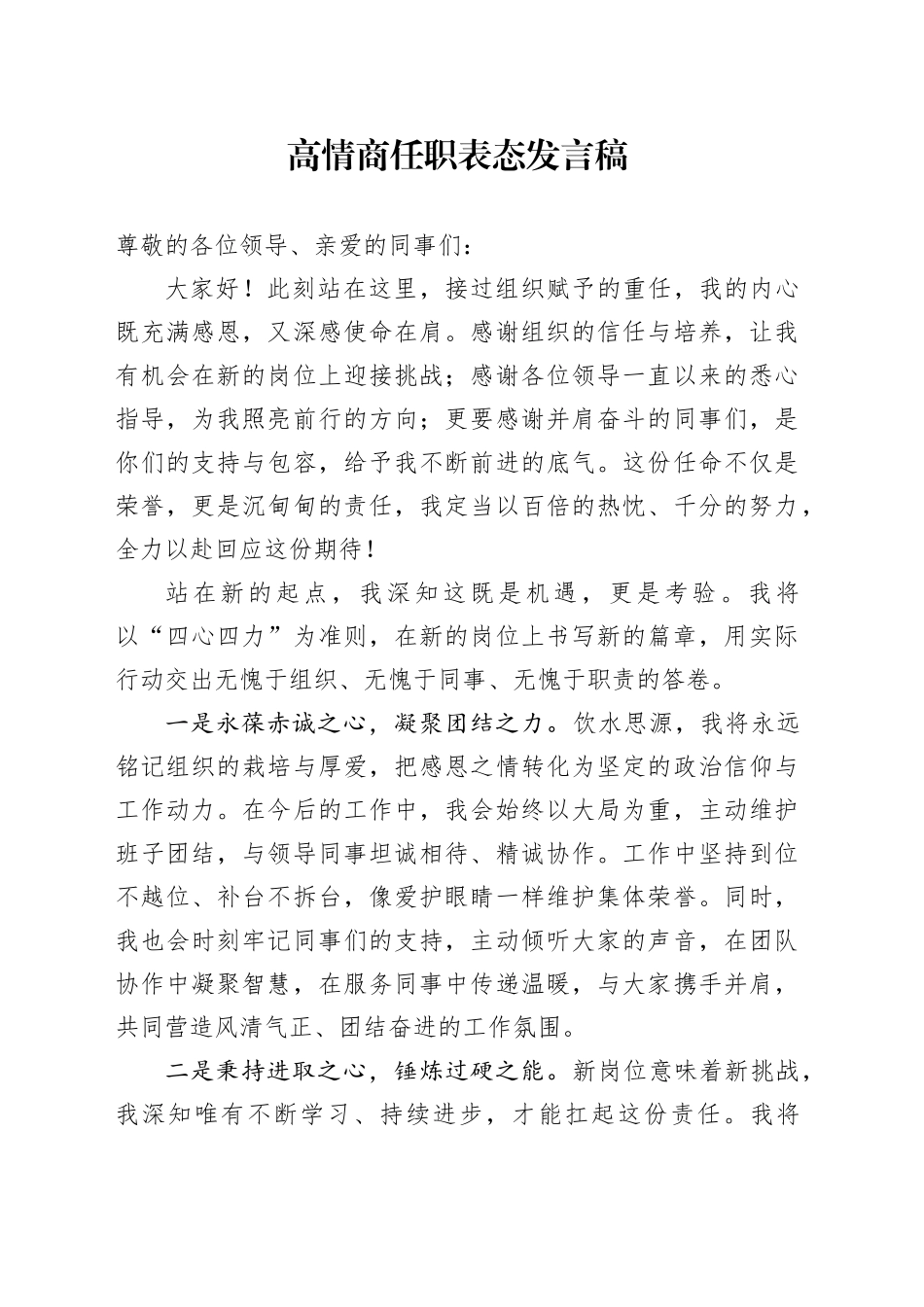 高情商任职表态发言稿_第1页