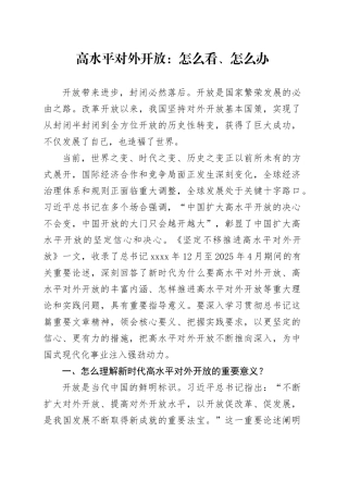 高水平对外开放：怎么看、怎么办