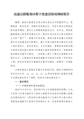 高速公路服务区数字化建设情况调研报告