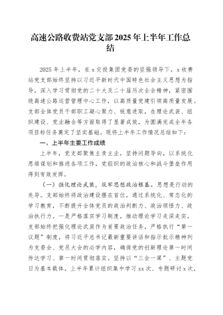 高速公路收费站党支部2025年上半年工作总结