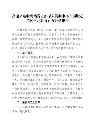 高速公路收费站党支部深入贯彻中央八项规定精神学习教育自查评估报告