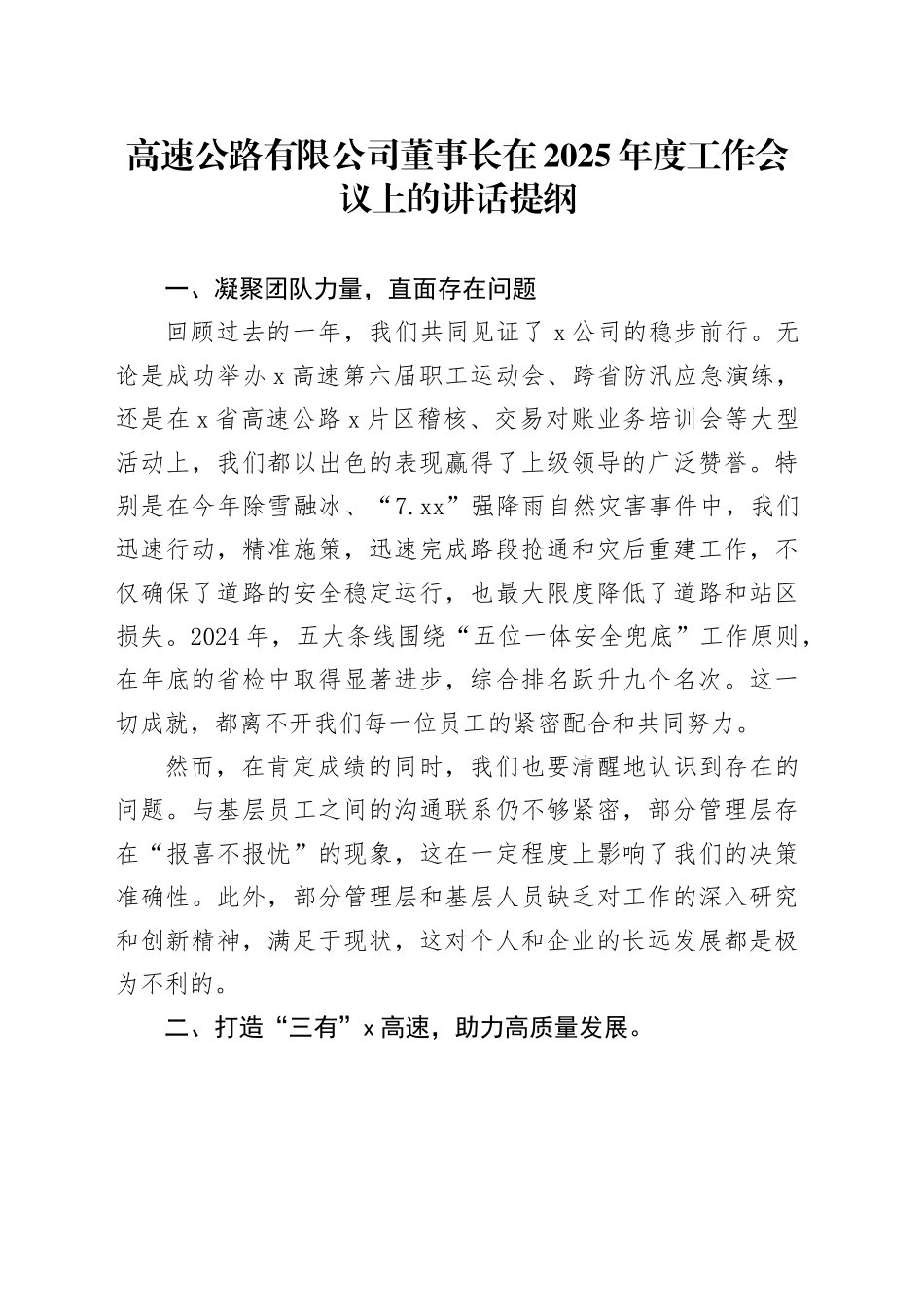高速公路有限公司董事长在2025年度工作会议上的讲话提纲_第1页