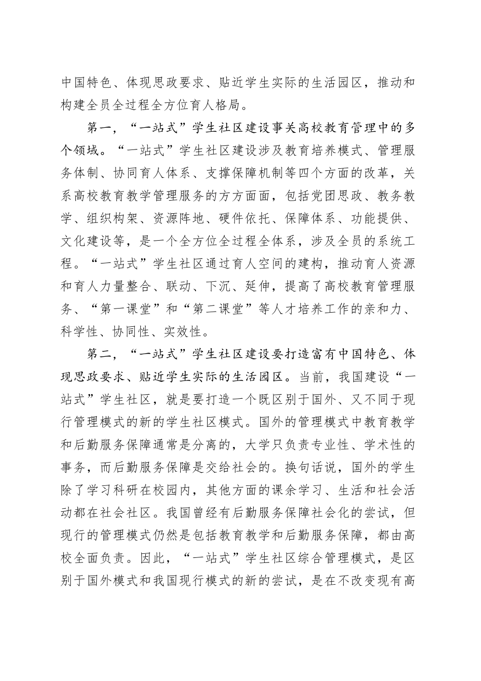 高校“一站式”学生社区建设交流材料_第2页