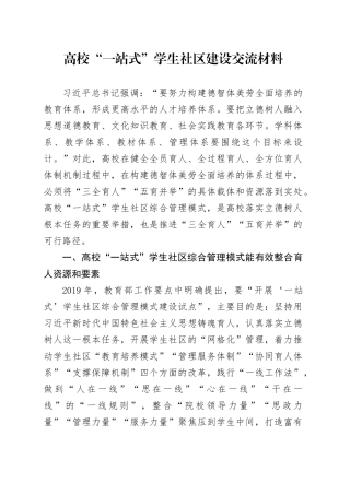 高校“一站式”学生社区建设交流材料
