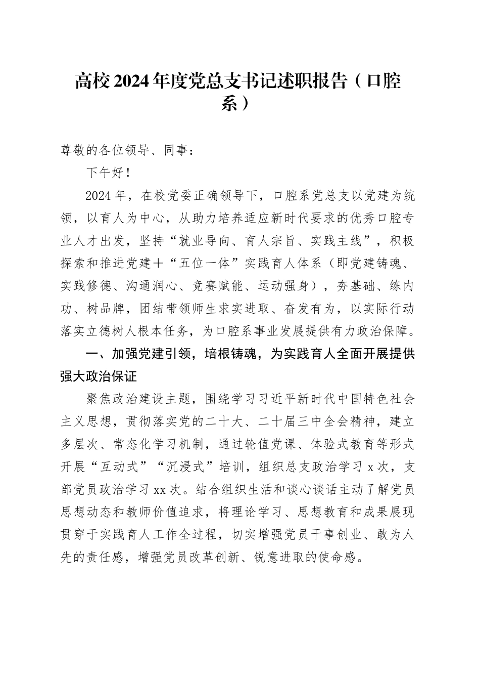 高校2024年度党总支书记述职报告（口腔系）_第1页