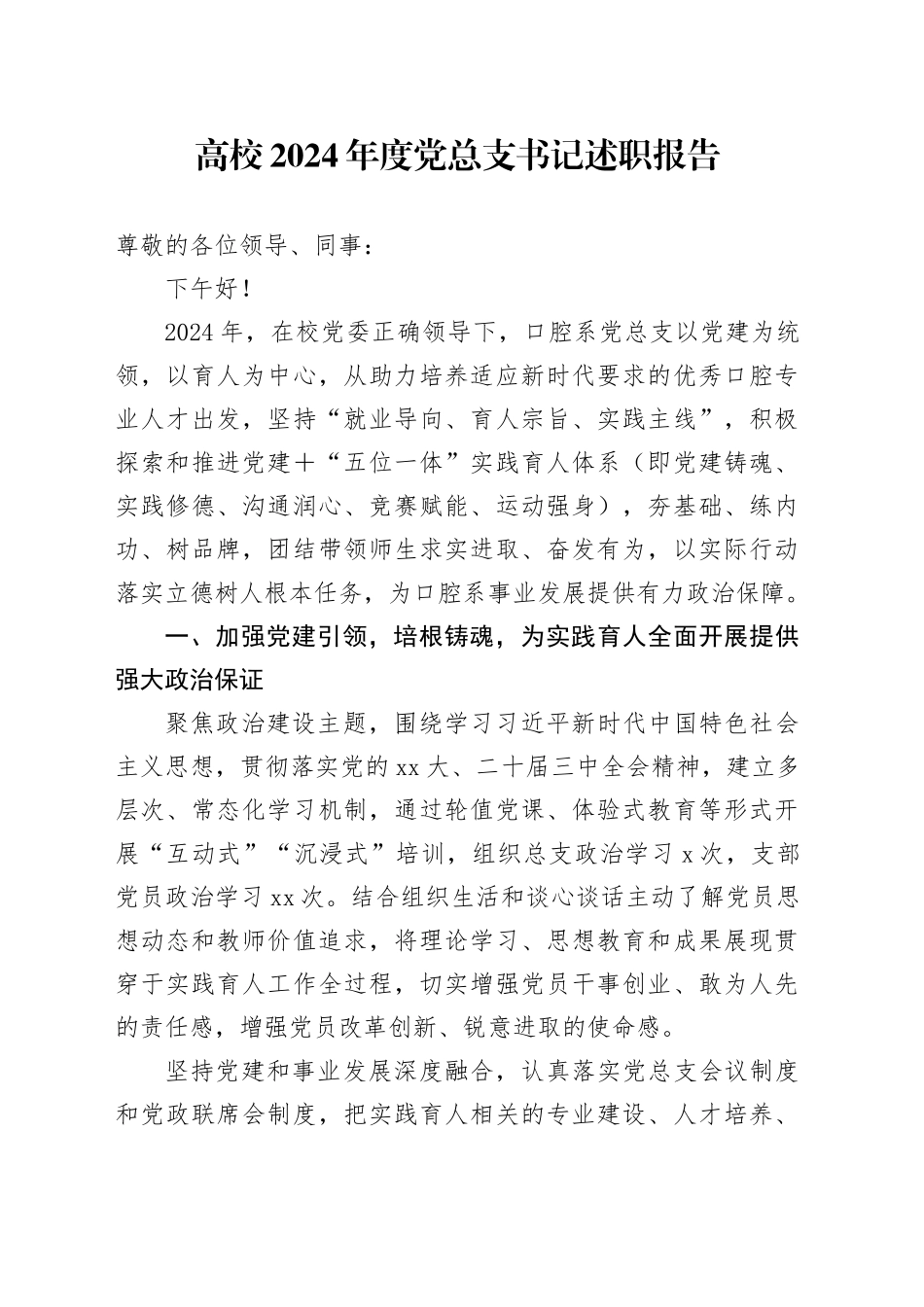 高校2024年度党总支书记述职报告_第1页