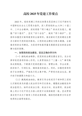 高校2025年党建工作要点
