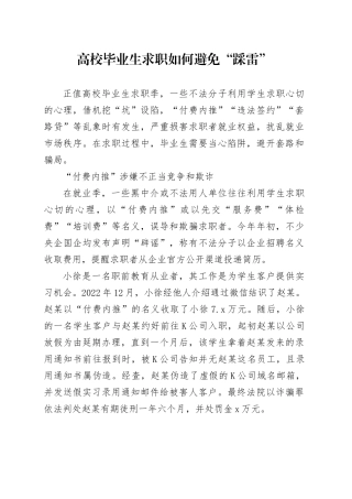 高校毕业生求职如何避免“踩雷”