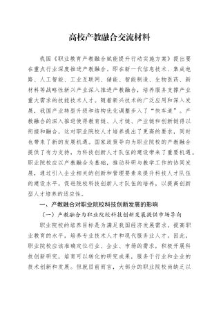 高校产教融合交流材料