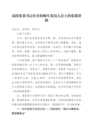 高校党委书记在全校师生党员大会上的党课讲稿