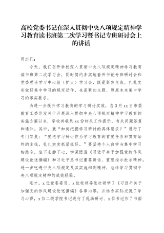 高校党委书记在深入贯彻中央八项规定精神学习教育读书班第二次学习暨书记专班研讨会上的讲话