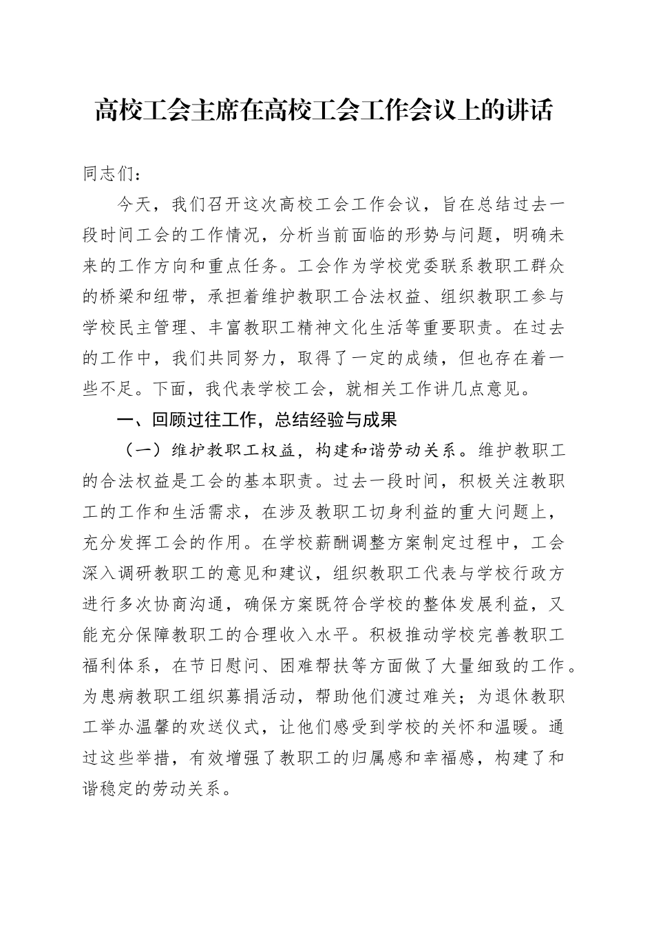 高校工会主席在高校工会工作会议上的讲话_第1页