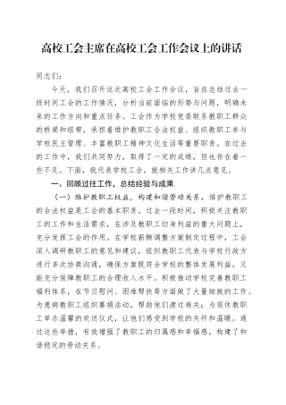 高校工会主席在高校工会工作会议上的讲话