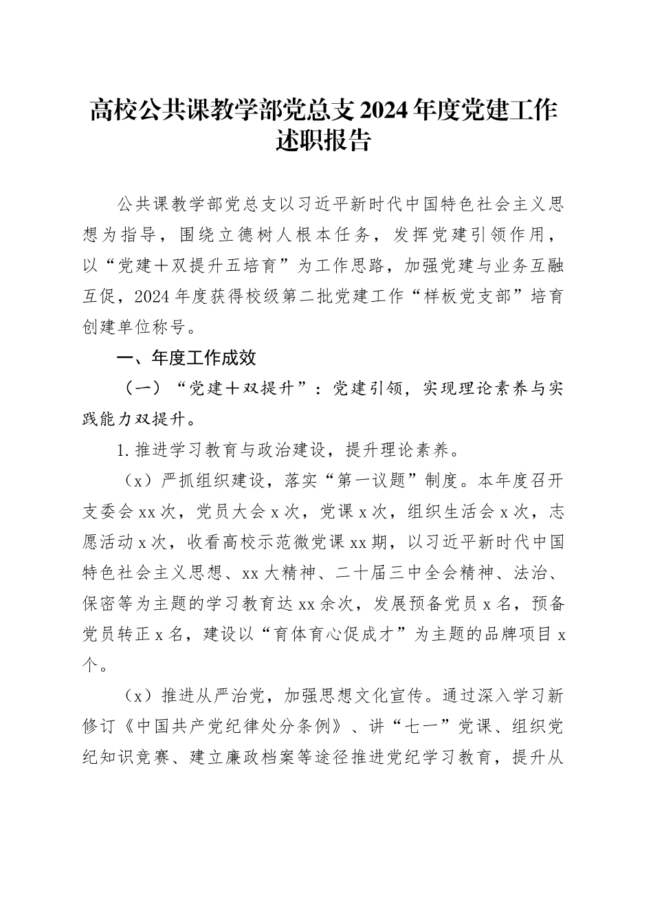 高校公共课教学部党总支2024年度党建工作述职报告_第1页