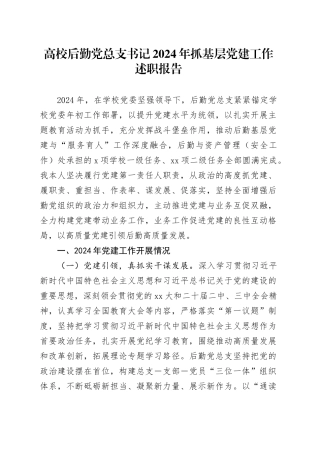 高校后勤党总支书记2024年抓基层党建工作述职报告