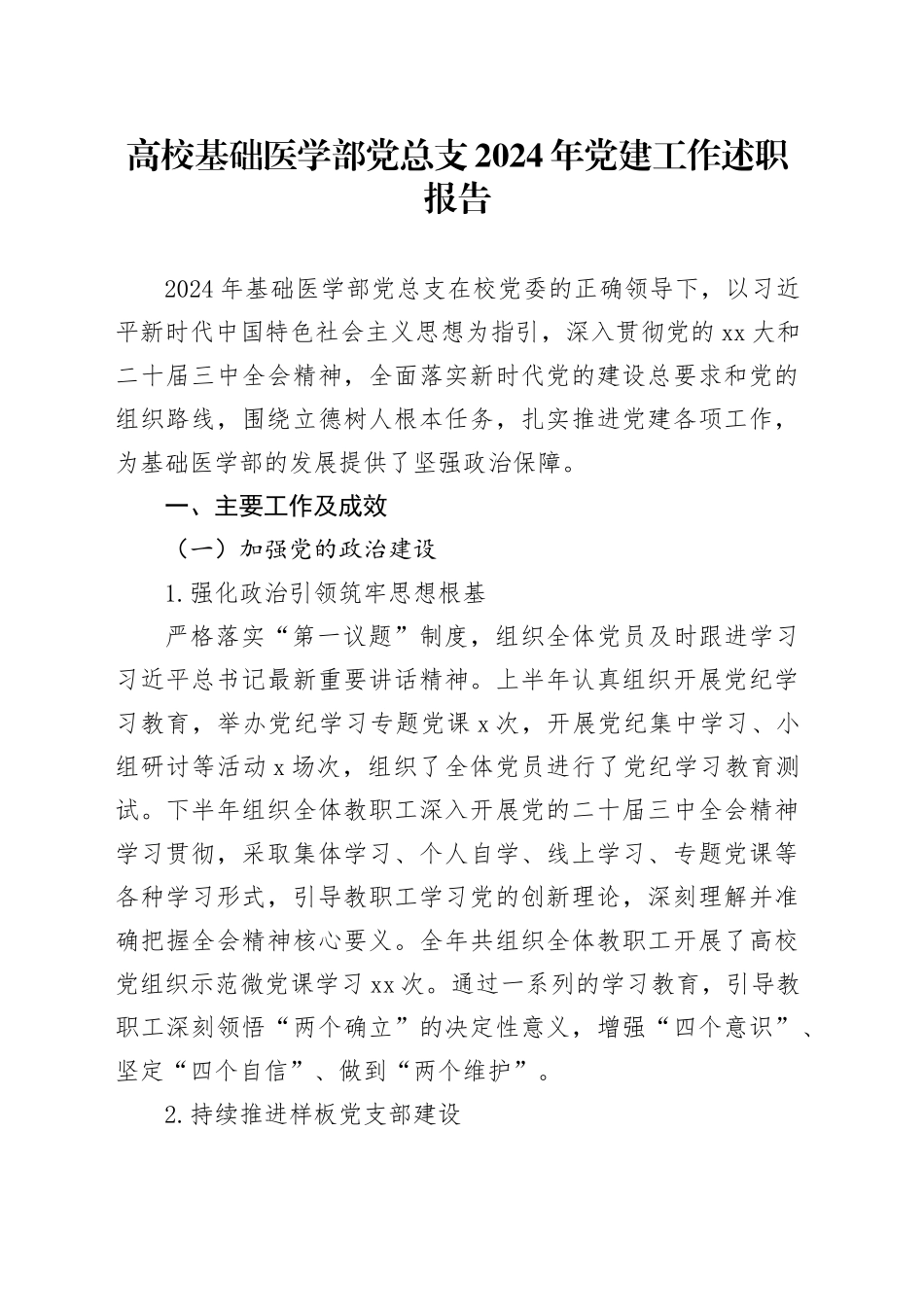 高校基础医学部党总支2024年党建工作述职报告_第1页