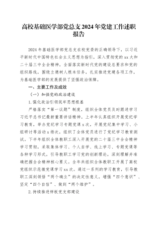 高校基础医学部党总支2024年党建工作述职报告