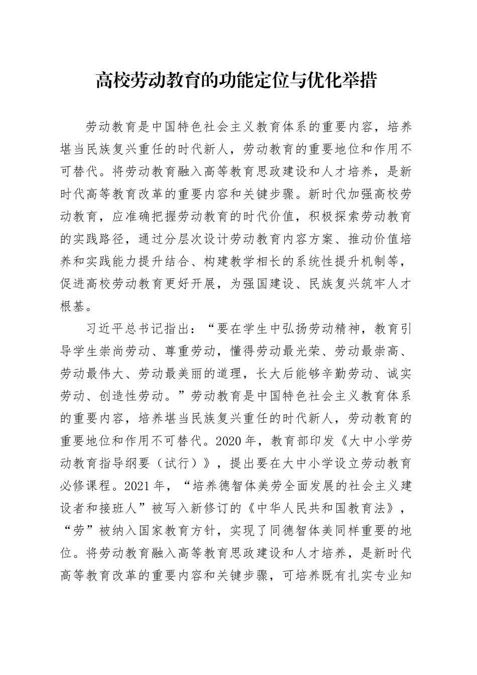 高校劳动教育的功能定位与优化举措_第1页