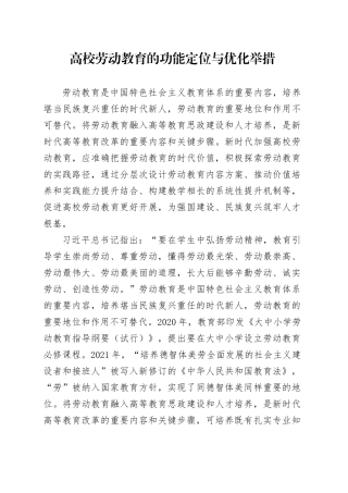 高校劳动教育的功能定位与优化举措