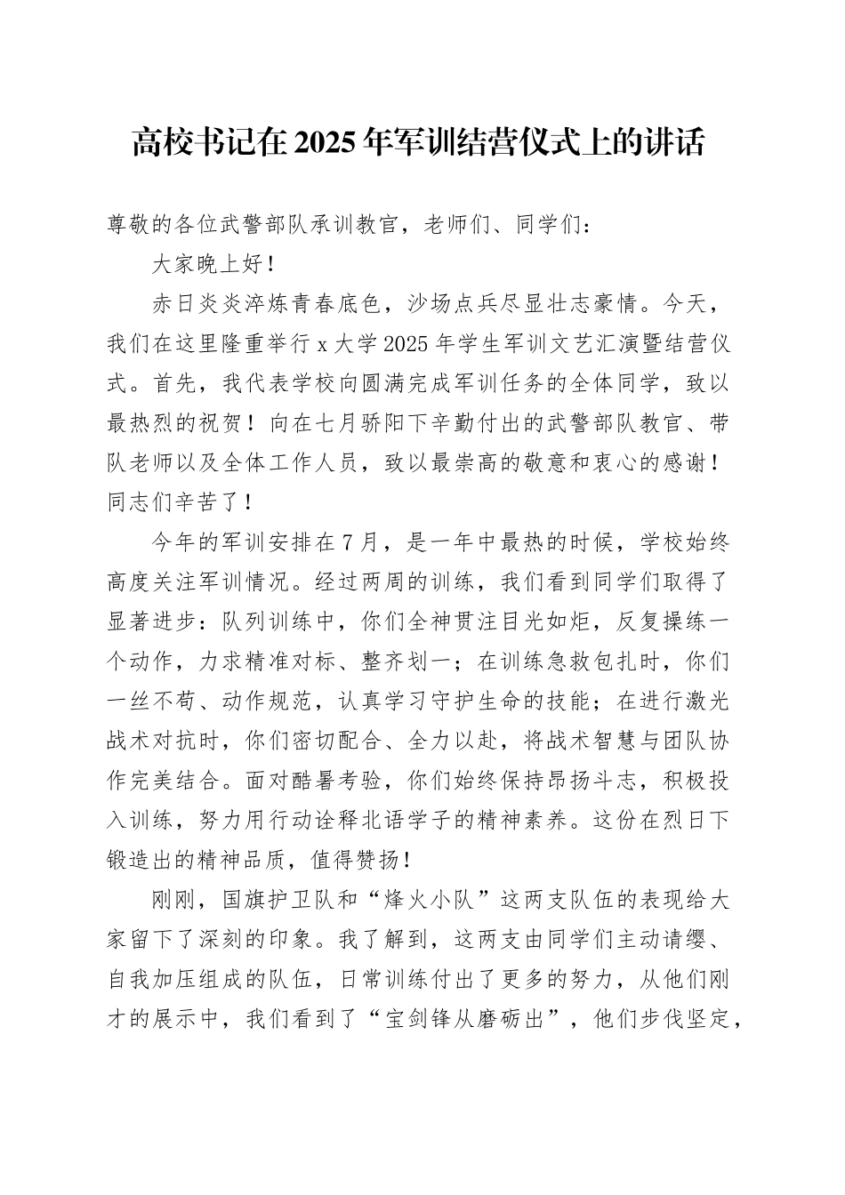 高校书记在2025年军训结营仪式上的讲话_第1页