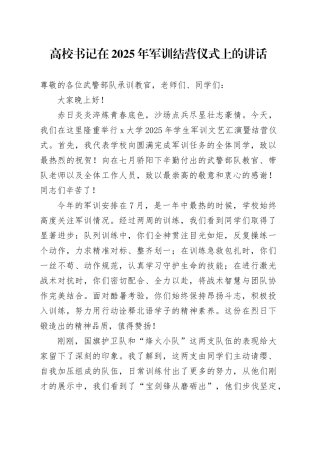 高校书记在2025年军训结营仪式上的讲话