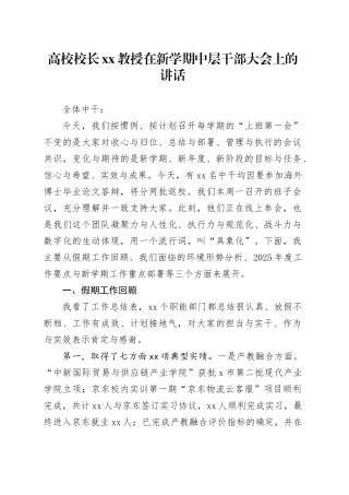 高校校长XX教授在新学期中层干部大会上的讲话