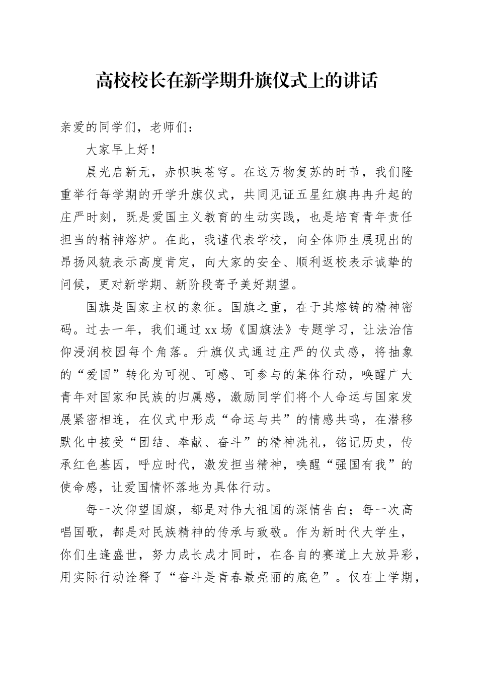 高校校长在新学期升旗仪式上的讲话_第1页