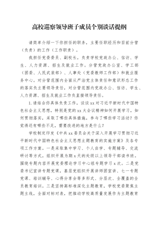 高校巡察领导班子成员个别谈话提纲