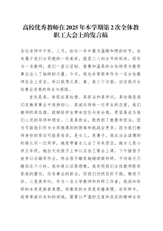 高校优秀教师在2025年本学期第2次全体教职工大会上的发言稿