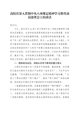 高校在深入贯彻中央八项规定精神学习教育动员部署会上的讲话
