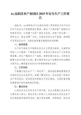高新技术产业园区2025年安全生产工作要点