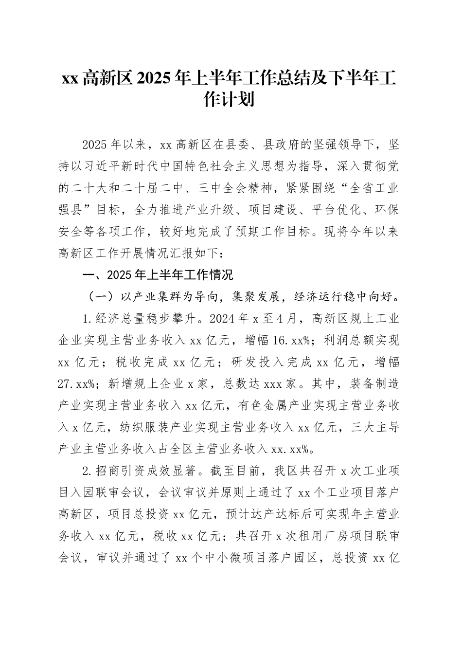 高新区2025年上半年工作总结及下半年工作计划_第1页