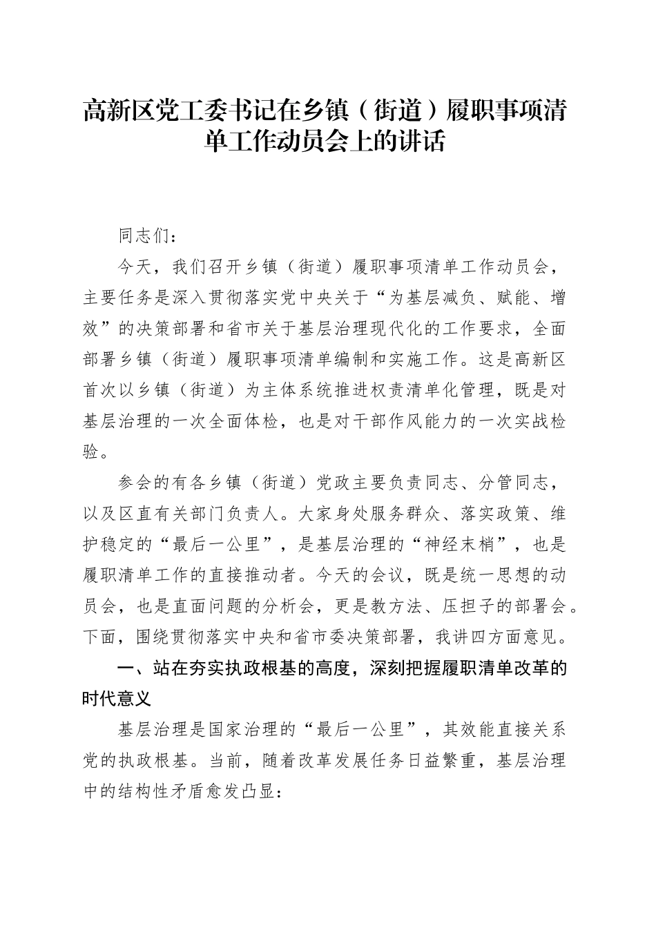高新区党工委书记在乡镇街道（街道）履职事项清单工作动员会上的讲话_第1页