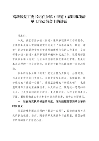 高新区党工委书记在乡镇街道（街道）履职事项清单工作动员会上的讲话