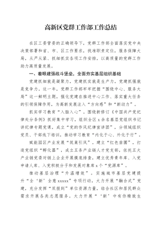 高新区党群工作部工作总结