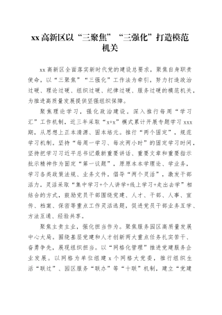 高新区以“三聚焦”“三强化”打造模范机关