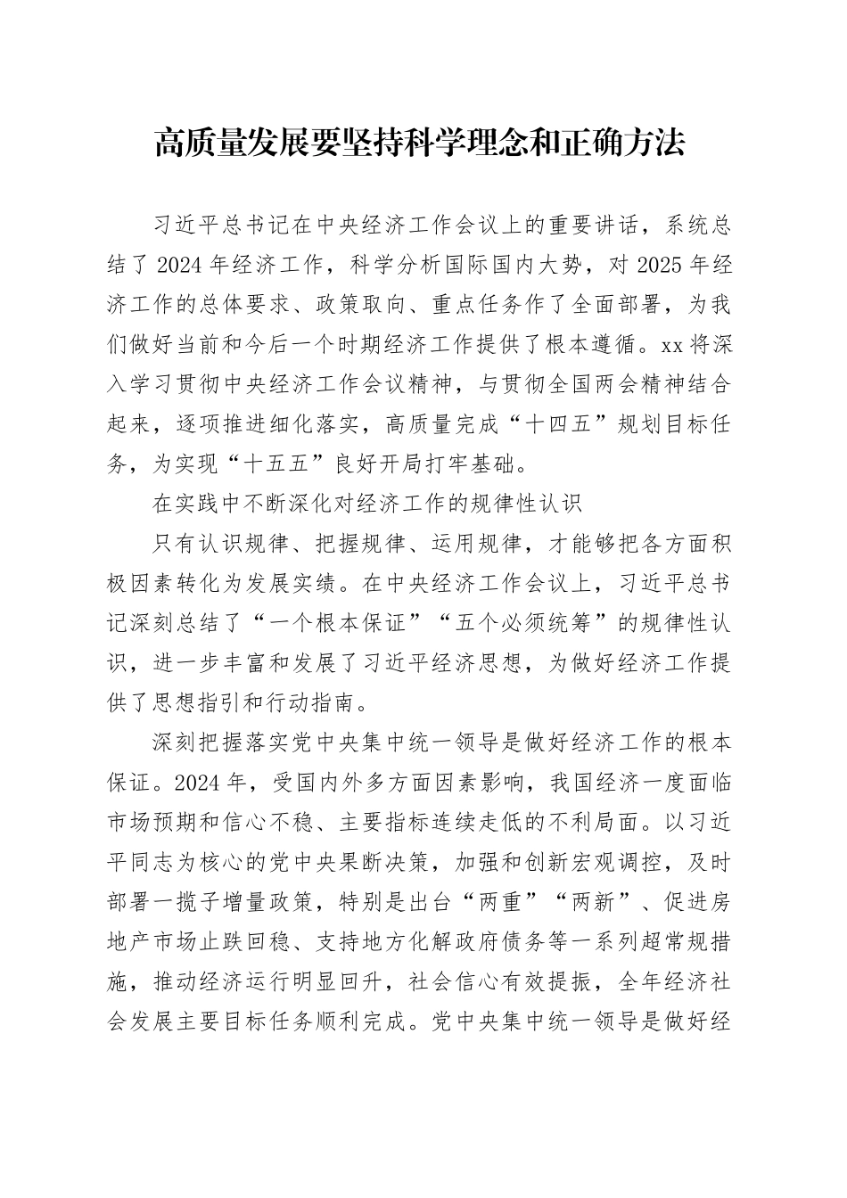 高质量发展要坚持科学理念和正确方法_第1页