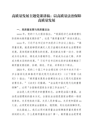 高质量发展主题党课讲稿：以高质量法治保障高质量发展