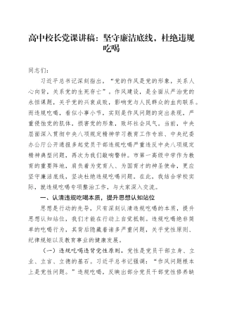 高中校长党课讲稿：坚守廉洁底线，杜绝违规吃喝